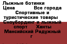 Лыжные ботинки Fischer › Цена ­ 1 000 - Все города Спортивные и туристические товары » Сноубординг и лыжный спорт   . Ханты-Мансийский,Радужный г.